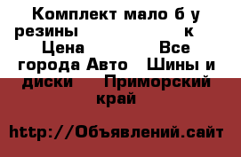 Комплект мало б/у резины Mishelin 245/45/к17 › Цена ­ 12 000 - Все города Авто » Шины и диски   . Приморский край